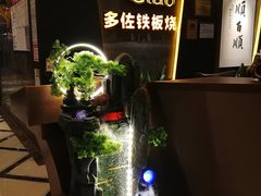 -多佐铁板烧(富力广场店)