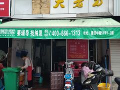 门面-方老大馄饨(抚宁巷店)