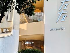 -左右Massage/Spa(长寿路店)