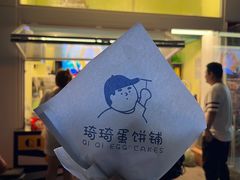 -琦琦蛋饼铺(上南店)