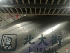 -北大街(地铁站)