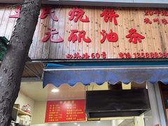 -文武王氏烧饼·无矾油条(西溪路店)