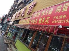 -火焰枪蛋·烧烤(奉天街店)