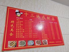 -十三妹咸米时店