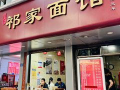 -祁家面馆(大香炉店)