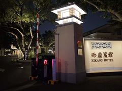 -南京西康宾馆