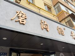 -清真磨沟沿老字号牛肉面(总店)