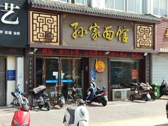 门面-孙家面馆(淮海第一城店)