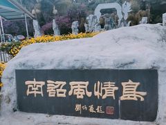 -南诏风情岛