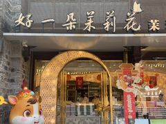 -好一朵茉莉花(老门东店)