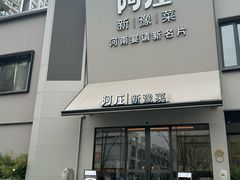 -阿庄新豫菜(通泰路店)