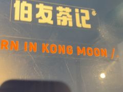 -伯友茶记(中华广场店)