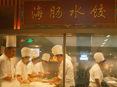 -日丰园海肠水饺·老字号大连海鲜(小平岛总店)