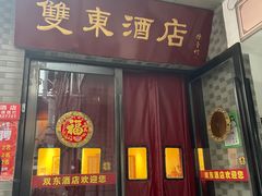 -双东酒店(东关街店)