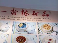 -翁林甜品