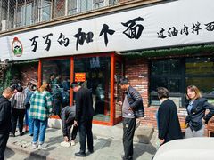 -歹歹的加个面过油肉拌面