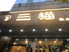 门面-三猫黑鱼花(南大店)