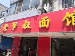 门面-超爷叔面馆(西园店)