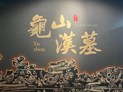 -徐州龟山景区