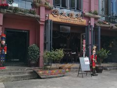 门面-大理岛·精品云南菜·音乐餐厅