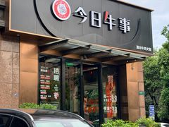 -今日牛事潮汕鲜牛肉火锅(瑞金店)