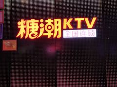 -糖潮量贩KTV(高新万达广场店)