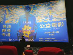 -SFC上影影城(杭州下沙IMAX店)