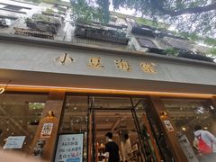 门面-小豆海棠(人民南路店)