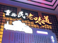 门面-巢爷老味(东方红店)
