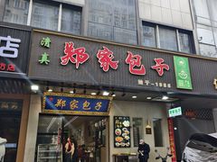-郑家包子牛肉拉面(尚勤路店)