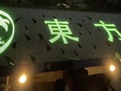 -东方棕泉·洗浴·按摩·美食国际水疗会所(福田店)