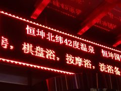-恒坤北纬42度温泉洗浴(公园路店)