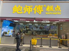 -鲍师傅糕点(国金街店)