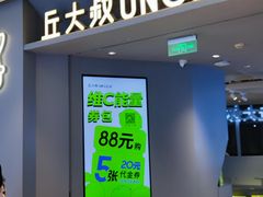 -丘大叔柠檬茶(来福士广场分店)