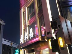 -老大昌(淮海中路店)