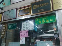 门面-清真蒋有记(老门东店)