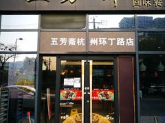 门面-五芳斋(环丁路店)