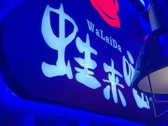-蛙来哒(汇一城黑金冠店)