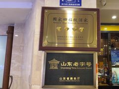 -日照人家·山东老字号