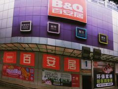 -百安居装修建材卖场(泰然店)