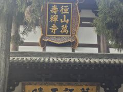 -径山寺