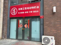 -洛雅艾思·生日蛋糕商务茶歇甜品台(北京店)