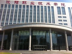-沈阳职业技术学院