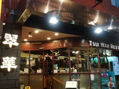 -翠华餐厅(铜锣湾糖街店)