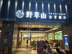 门面-野萃山·潮汕厚果汁(十亩地店)