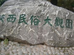 -陕西民俗大观园