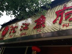 门面-沱江鱼府(丽江店)