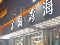 -金海湾海鲜排档(朱家尖店)