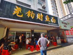 门面-尧钧财鱼面(育才路店)