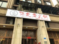 门面-仁虎老火锅(黄泥磅店)